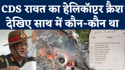 Bipin Rawat Helicopter Crash: CDS रावत को ले जा रहा Mi-17V-5 क्रैश, पत्नी सहित 9 लोग थे सवार, देखिए पूरी लिस्ट