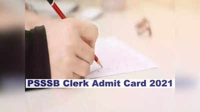 PSSSB Admit Card 2021: पीएसएसएसबी क्लर्क की कुल 3169 भर्ती के लिए एडमिट कार्ड जारी, ये रहा link