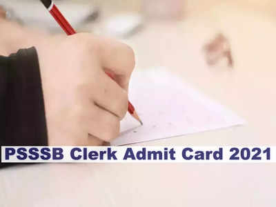 PSSSB Admit Card 2021: पीएसएसएसबी क्लर्क की कुल 3169 भर्ती के लिए एडमिट कार्ड जारी, ये रहा link