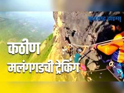 Malang Gad : कल्याणच्या लहान मुलांनी सर केला कठीण मलंगगड