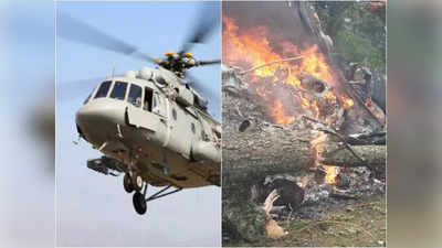 আগেও একাধিকবার দুর্ঘটনার কবলে পড়েছে Mi-17 হেলিকপ্টার!