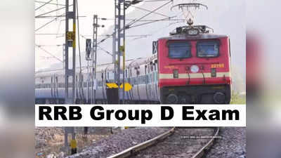 RRB Group D Exam Date Released: जारी हुई रेलवे ग्रुप डी परीक्षा की तारीख, यहां देखें नोटिस