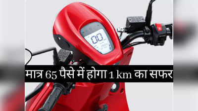 1 Km चलने पर आएगा मात्र 65 पैसे का खर्च, 60000 रुपये से भी सस्ता है यह धांसू इलेक्ट्रिक स्कूटर