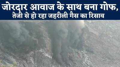 Jharkhand News : धनबाद में जोरदार आवाज के साथ बना गोफ, तेजी से हो रहा जहरीली गैस का रिसाव