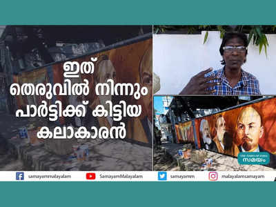 കൊവിഡും മോഷ്ടാവും തെരുവിലേക്ക് തള്ളിയിട്ടു, പാര്‍ട്ടി കൈപിടിച്ചു... ചിത്രകല എന്ന വൈഭവം കൊണ്ട് വര്‍ണലോകം തീർത്ത് സെബാസ്റ്റ്യൻ!