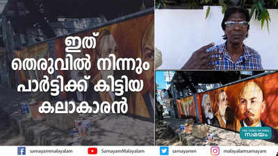 ഇത് തെരുവില്‍ നിന്നും പാര്‍ട്ടിക്ക് കിട്ടിയ കലാകാരന്‍