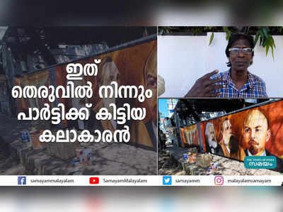 ഇത് തെരുവില്‍ നിന്നും പാര്‍ട്ടിക്ക് കിട്ടിയ കലാകാരന്‍