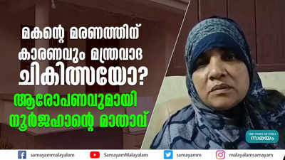 മകന്റെ മരണത്തിന് കാരണവും മന്ത്രവാദ ചികിത്സയോ?  ആരോപണവുമായി നൂര്‍ജഹാന്റെ മാതാവ്