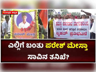 ಪರೇಶ್ ಮೇಸ್ತಾ ಸಾವಿಗೆ ನಾಲ್ಕು ವರ್ಷ: ಎಲ್ಲಿಗೆ ಬಂತು ತನಿಖೆ?