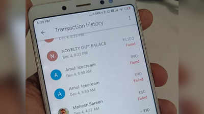 Google Pay का ट्रांजैक्शन लगातार हो रहा है फेल, इन तरीकों से दूर करें ये दिक्कत