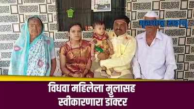 Ahmednagar : करोनात पती गमावलेल्या महिलेशी विवाह; डॉक्टरने दिलं नवं आयुष्य