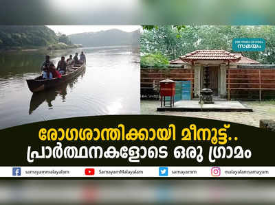 രോഗശാന്തിക്കായി മീനൂട്ട്.. പ്രാർത്ഥനകളോടെ ഒരു ഗ്രാമം