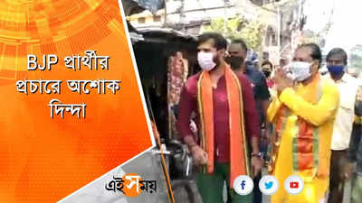 BJP প্রার্থীর প্রচারে অশোক দিন্দা