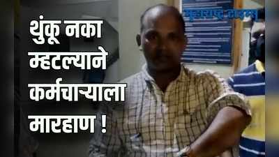 Kalyan : कार्यालयात थुंकण्यास विरोध केल्याने आरटीओ कर्मचाऱ्याला मारहाण
