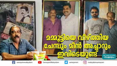 മമ്മൂട്ടിയെത്തിയപ്പോള്‍ ഊണ് തീര്‍ന്നു; പെട്ടെന്നൊരുക്കിയത് ചേമ്പും മീനും, പിളളാച്ചനും ശിവമയവും സൂപ്പര്‍ ഹിറ്റ്‌