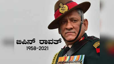 Miss You ಜನರಲ್: ಬಿಪಿನ್ ರಾವತ್ ಅವರ 4 ದಶಕಗಳ ಸೇನಾ ಜೀವನದ ಪಯಣ!