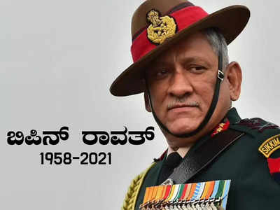 Miss You ಜನರಲ್: ಬಿಪಿನ್ ರಾವತ್ ಅವರ 4 ದಶಕಗಳ ಸೇನಾ ಜೀವನದ ಪಯಣ!