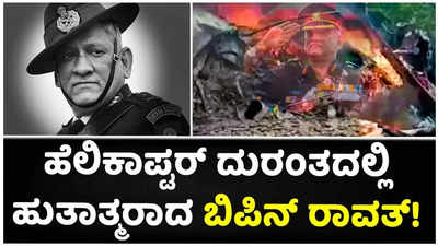 ಹೆಲಿಕಾಪ್ಟರ್ ದುರಂತದಲ್ಲಿ ಹುತಾತ್ಮರಾದ ಭಾರತದ ಮೊಟ್ಟ ಮೊದಲ ಸಿಡಿಎಸ್ ಬಿಪಿನ್ ರಾವತ್!