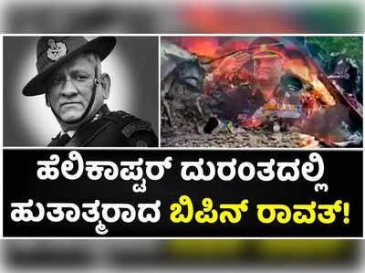 ಹೆಲಿಕಾಪ್ಟರ್ ದುರಂತದಲ್ಲಿ ಹುತಾತ್ಮರಾದ ಭಾರತದ ಮೊಟ್ಟ ಮೊದಲ ಸಿಡಿಎಸ್ ಬಿಪಿನ್ ರಾವತ್!