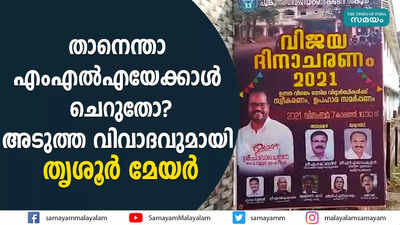 താനെന്താ എംഎൽഎയേക്കാൾ ചെറുതോ? അടുത്ത വിവാദവുമായി തൃശൂർ മേയർ 