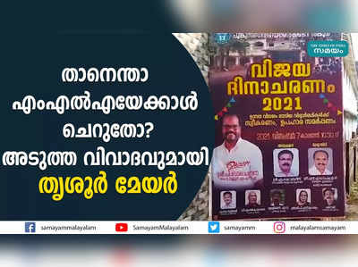 താനെന്താ എംഎൽഎയേക്കാൾ ചെറുതോ? അടുത്ത വിവാദവുമായി തൃശൂർ മേയർ 