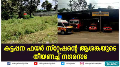 കട്ടപ്പന ഫയർ സ്റ്റേഷന്റെ ആശങ്കയുടെ തീയണച്ച് നഗരസഭ