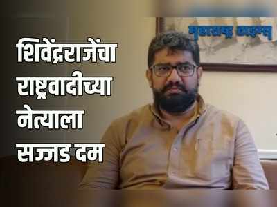 Satara : शशिकांत शिंदे, तुम्हाला थंड करुन घरात बसवायची आमची ताकद; शिवेंद्रराजेंचा सज्जड दम