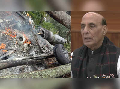 IAF Helicopter Crash CDS: हेलिकॉप्टर क्रॅश कसे झाले? संरक्षण मंत्री उद्या संसदेत निवेदन देणार