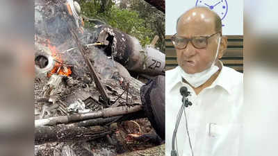 helicopter crash: हेलिकॉप्टर दुर्घटनेवर पवारांची प्रतिक्रिया; सांगितला तो अंगावर काटा आणणारा थरारक अनुभव