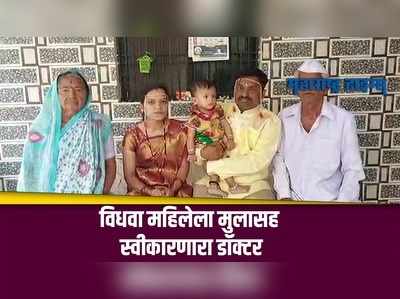 Ahmednagar : करोनात पती गमावलेल्या महिलेशी विवाह; डॉक्टरने दिलं नवं आयुष्य