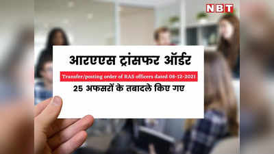 RAS officers Transfer: सरकार ने 25 आरएएस अफसरों के तबादले किए, कार्मिक सचिव ने जारी किए आदेश