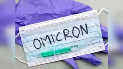 first omicron patient: दिलासा देणारी बातमी! राज्यातील पहिल्या ओमिक्रॉन रुग्णाबाबत आली मोठी अपडेट