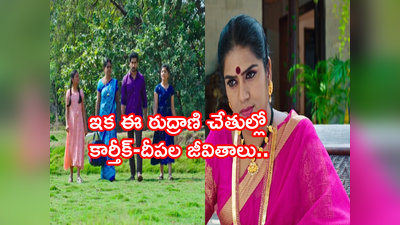 Karthika Deepam డిసెంబర్ 9 ఎపిసోడ్: మోనితను తలదన్నే విలన్(రుద్రాణి) ఎంట్రీ.. ఆమె ముందు ఎవరైనా అల్లాడిపోవాల్సిందే