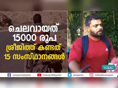 ചെലവായത് 15000 രൂപ; ശ്രീജിത്ത് കണ്ടത് 15 സംസ്ഥാനങ്ങൾ