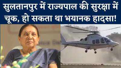 राज्यपाल की सुरक्षा में चूक, सुलतानपुर में लैंड करते हेलिकॉप्टर तक पहुंचा डॉग, देखें वीड‍ियो