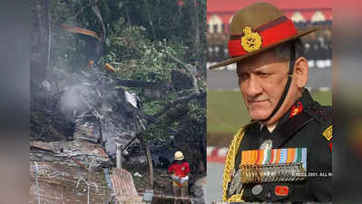 bipin rawat : हेलिकॉप्टर अपघातानंतर बिपीन रावत जिवंत होते; बचाव पथकाला हिंदीत सांगत होते...