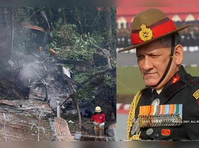 bipin rawat : हेलिकॉप्टर अपघातानंतर बिपीन रावत जिवंत होते; बचाव पथकाला हिंदीत सांगत होते...