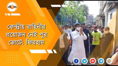 কেন্দ্রীয় বাহিনীর প্রয়োজন নেই পুর ভোটে: ফিরহাদ