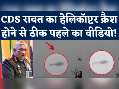 Helicopter Crash Viral Video: CDS बिपिन रावत का हेलिकॉप्टर क्रैश होने से चंद सेकेंड पहले का वीडियो देखिए