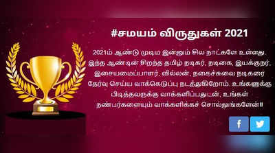 சமயம் விருதுகள் 2021 - உங்கள் வாக்கு யாருக்கு?