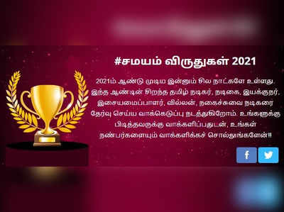 சமயம் விருதுகள் 2021 - உங்கள் வாக்கு யாருக்கு?