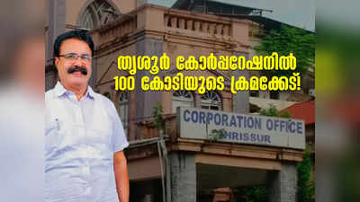 100കോടി രൂപയുടെ ക്രമക്കേട്, അക്കമിട്ട് നിരത്തി ഓഡിറ്റ് റിപ്പോർട്ട്, തൃശൂർ കോർപ്പറേഷനിൽ പ്രതിഷേധം ശക്തം!