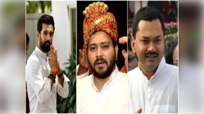 Tejashwi Yadav Marriage : शादी की रेस में तेजस्वी ने बड़े भाइयों को पछाड़ा, निशांत और चिराग के सिर कब सजेगा सेहरा