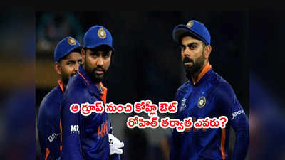 Team India వైస్ కెప్టెన్సీ రేసులో ఆ ఇద్దరు? కోహ్లీ పూర్తిగా పక్కకి