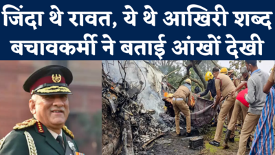 CDS Bipin Rawat Was Found Alive: मलबे से जिंदा निकाले गए थे रावत, बचावकर्मी ने बताया- क्या थे उनके आखिरी शब्द