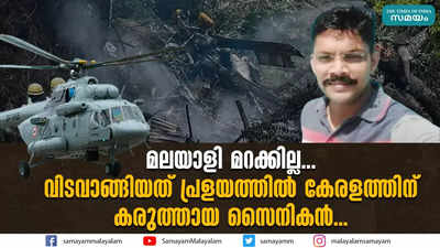 മലയാളി മറക്കില്ല..വിടവാങ്ങിയത് പ്രളത്തിൽ കേരളത്തിന് കരുത്തായ സൈനികൻ ...