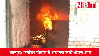 Fire in Kanpur: फर्नीचर गोदाम में अचानक लगी भीषण आग, देखें वीड‍ियो