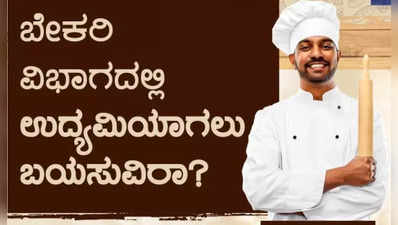 ಕೌಶಲ್ಯ ಅಭಿವೃದ್ಧಿ ನಿಗಮದಿಂದ ಉಚಿತ ಬೇಕರಿ ತರಬೇತಿ ಕೋರ್ಸ್, ಹೆಸರು ನೋಂದಾಯಿಸುವುದು ಹೇಗೆ?