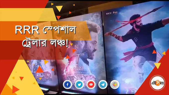 RRR স্পেশাল ট্রেলার লঞ্চ!