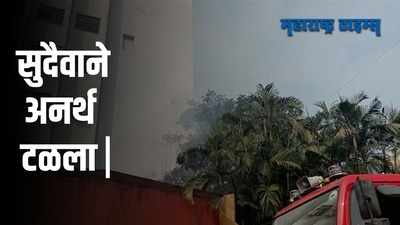 Mumbai Fire : चर्चगेट स्ठानकाला लागलेली आग नियंत्रणात